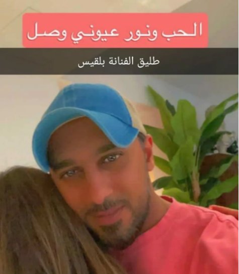 طليق بلقيس فتحي برفقة حبيبته الجديدة: نور عيوني وصل